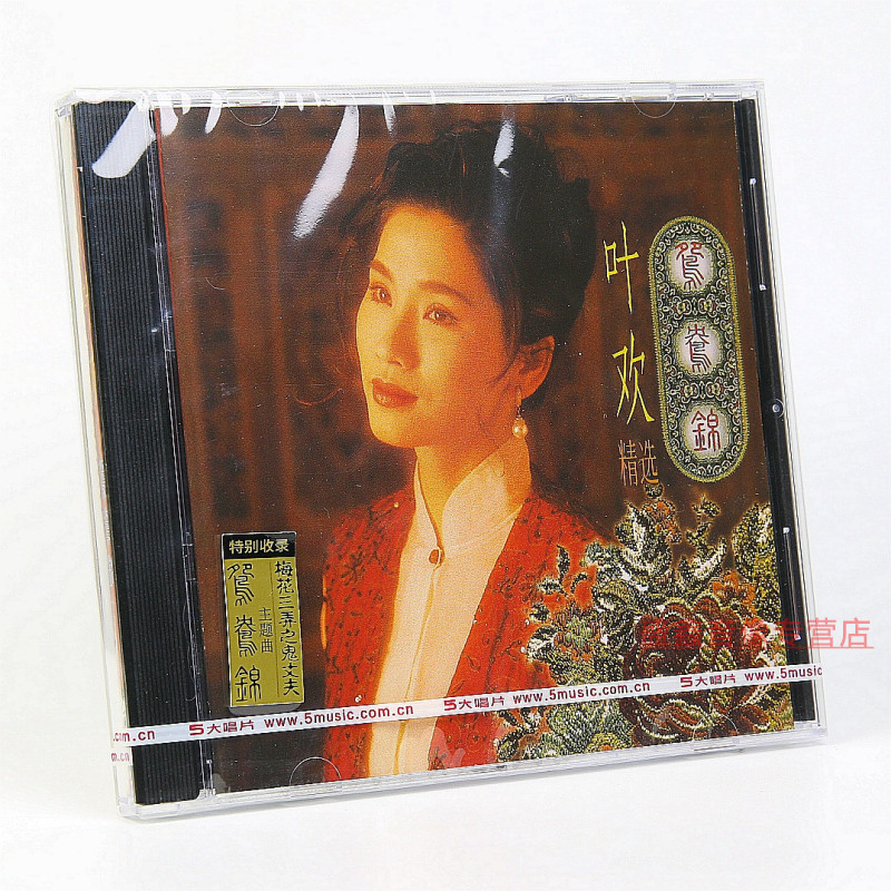 现货正版未拆封叶欢 叶欢精选-鸳鸯锦 精选专辑唱片CD 【无编号】