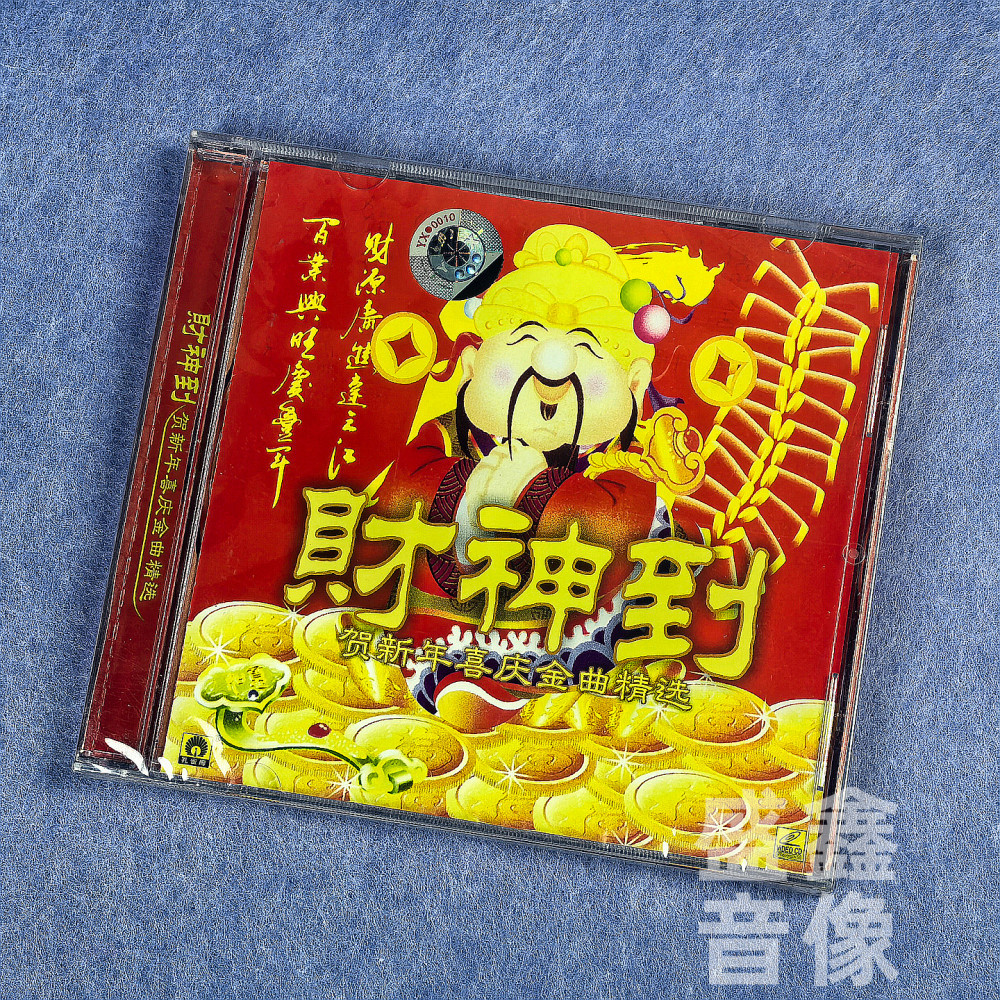 正版 财神到 贺新年喜庆金曲精选专辑 新年歌曲VCD碟片 大家恭禧
