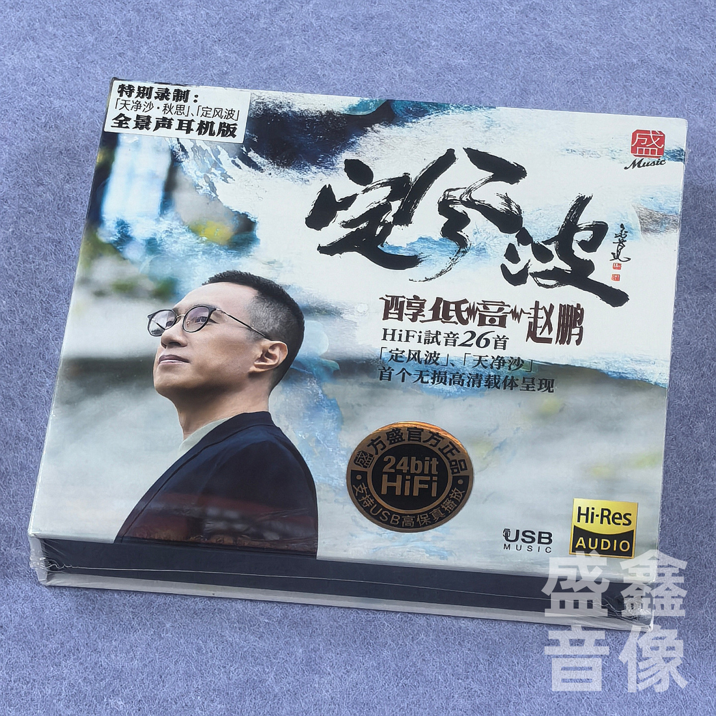 限量签名版 赵鹏 定风波 U盘专辑USB 方盛HiFi发烧26首人声低音炮