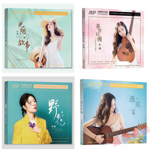 正版HQIICD陈曦cd 野花/光阴的故事/多年以后/遇见HIFI发烧碟唱片