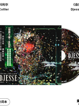 官方正版Jacob Collier雅各布科利尔Djesse自我主张 四部曲终章CD
