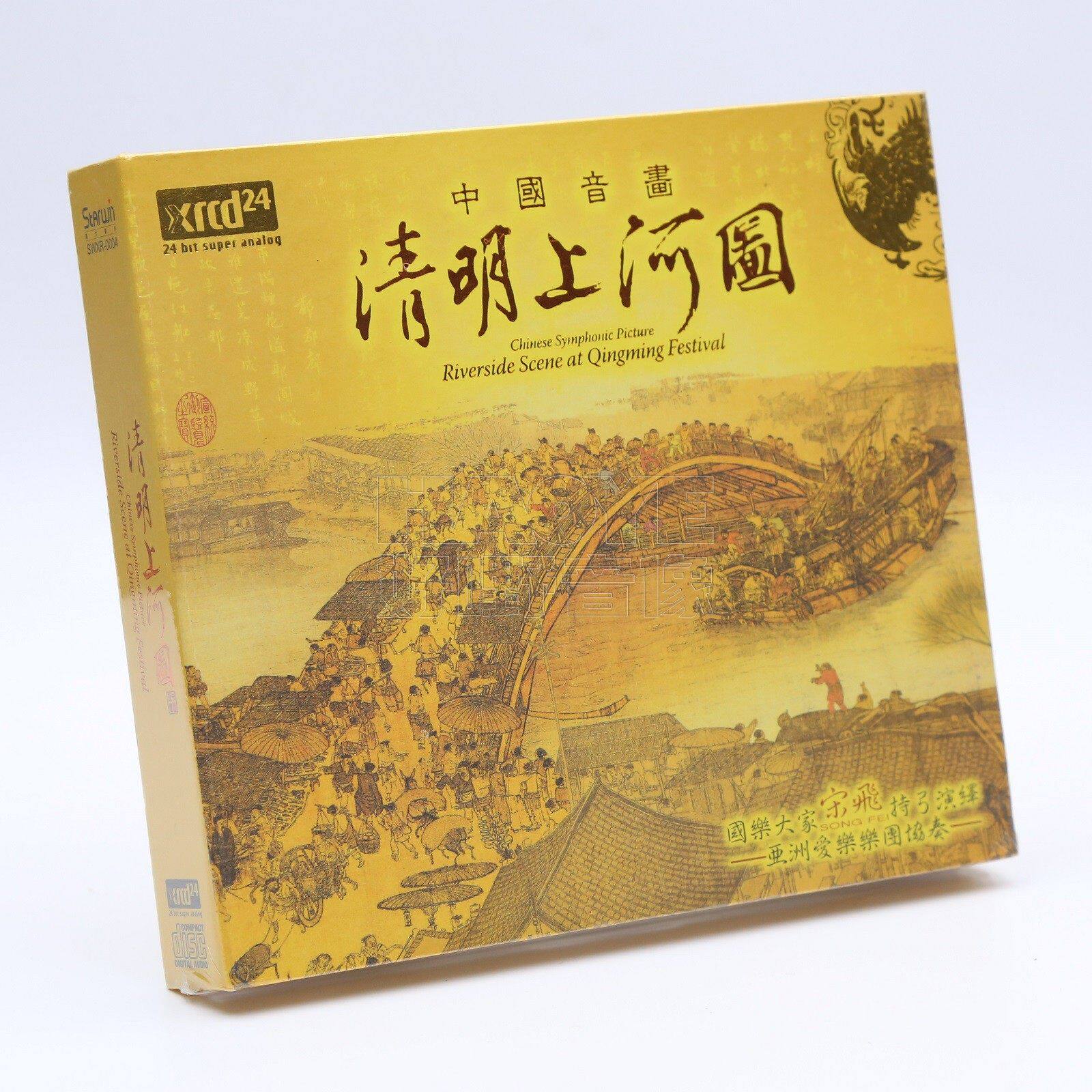 星文唱片 中国音画 清明上河图 国乐大家 宋飞 XRCD24 2CD 碟片