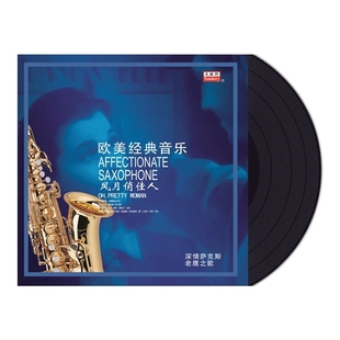 正版 欧美经典音乐 风月俏佳人 萨克斯演奏 陈林 LP黑胶唱片 12寸