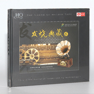 正版 发烧精选典藏6HQCD高品质无损音质HIFI发烧碟CD音乐试机 唱片
