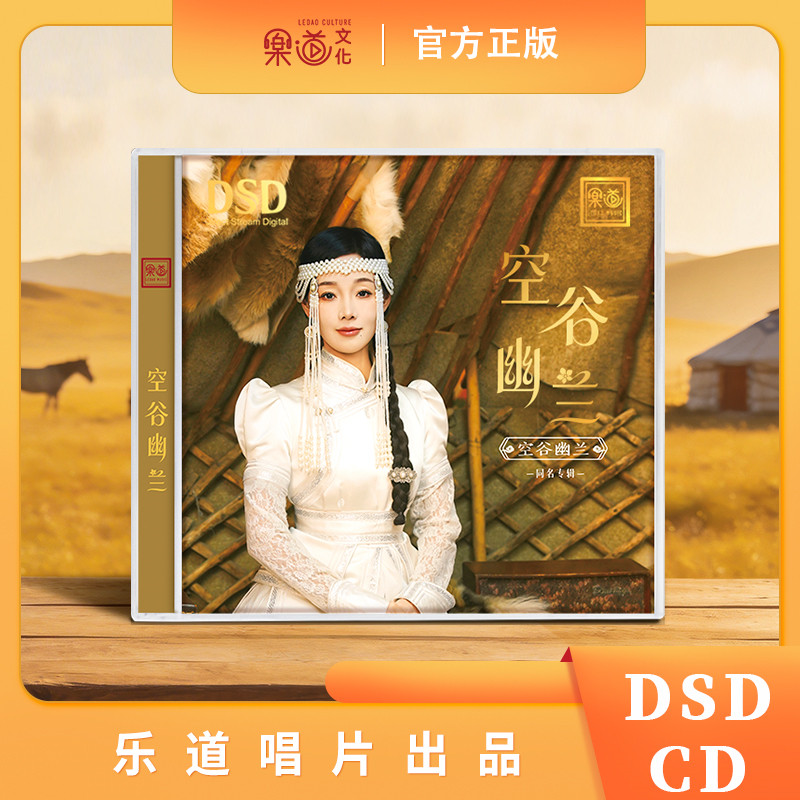 乐道唱片 空谷幽兰 同名专辑 DSD 1CD 无损草原歌曲HIFI发烧碟