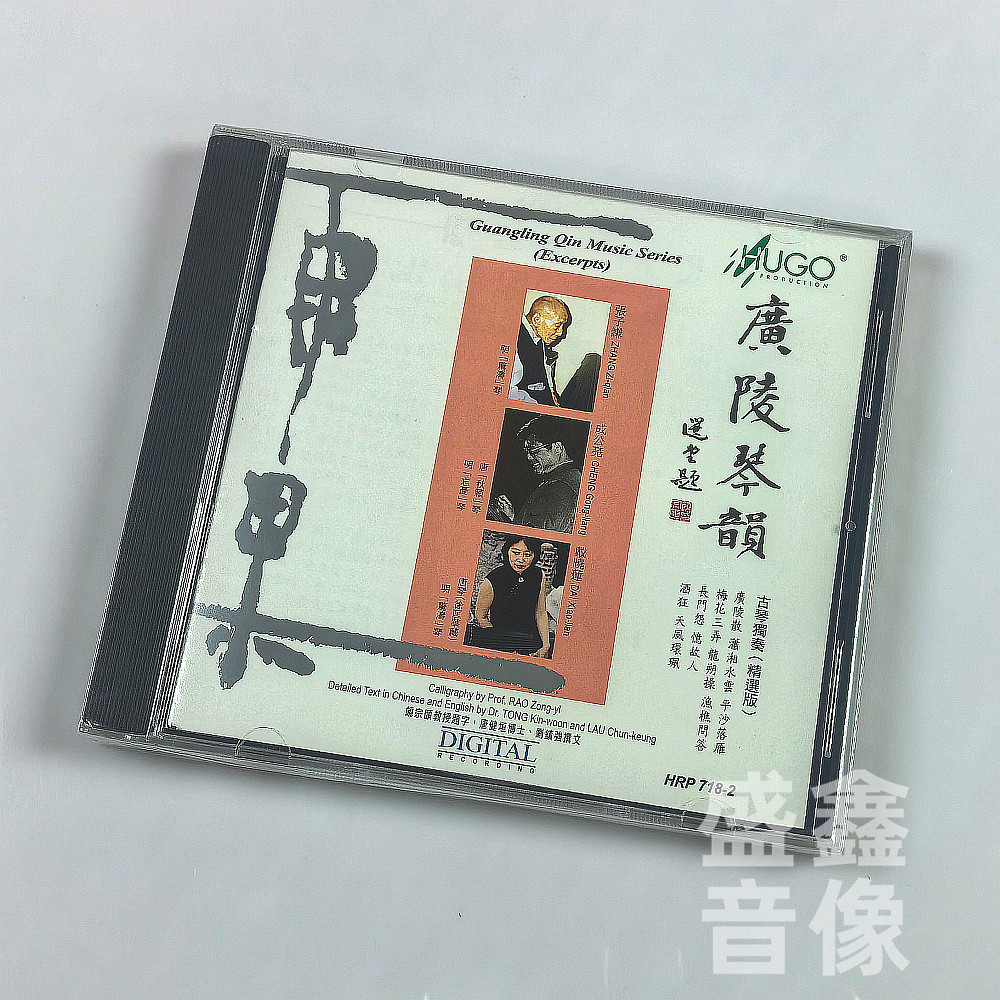 雨果唱片 广陵琴韵 古琴独奏精选版 张子谦 成公亮 戴晓莲 CD港版