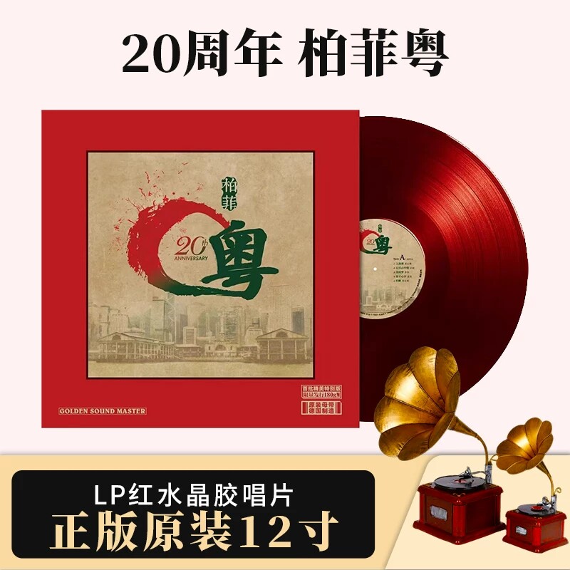 限量编号 柏菲20周年粤语金曲精选LP黑胶唱片33转红胶李烁 梁玉嵘