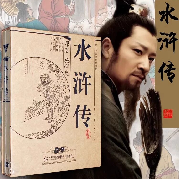 正版电视剧光盘 水浒传8DVD珍藏版 老版全集视频碟片 李雪健 43集