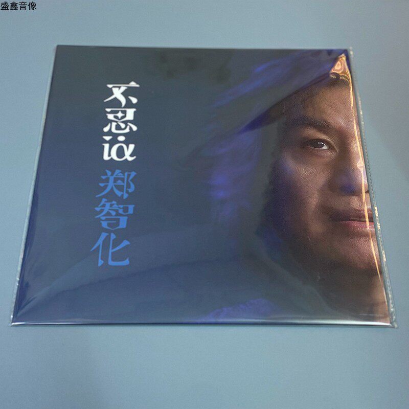 【官方正版】郑智化专辑《不思议》2024新专辑 黑胶LP唱片 5大