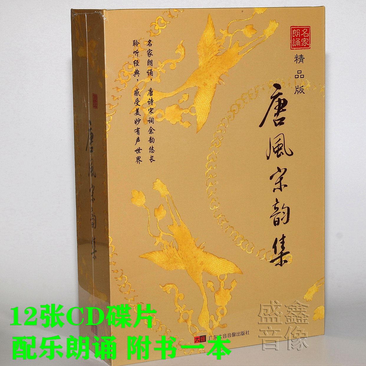 正版 唐风宋韵集12CD 唐诗宋词中国古代诗歌欣赏名家配乐朗诵附书