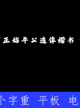 方正始平公造像楷 ttf格式Win/Mac/Procreate字体包中文简体AI/PS