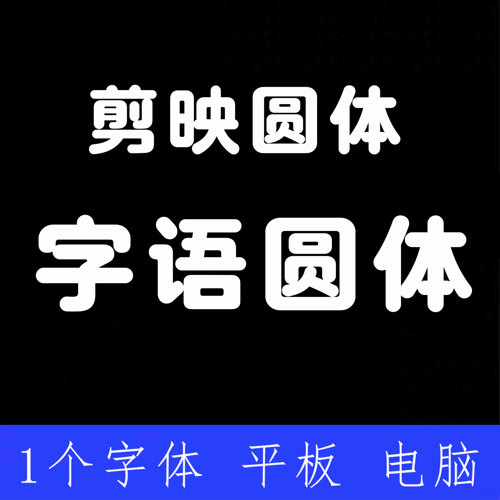 字语圆体 剪映圆体 字体 ttf格式 中文简体字体安装包Win/Mac/ps