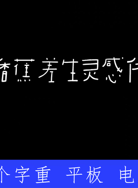 香蕉差生灵感体 ttf格式Win/Mac/Procreate字体包中文简体AI/PS