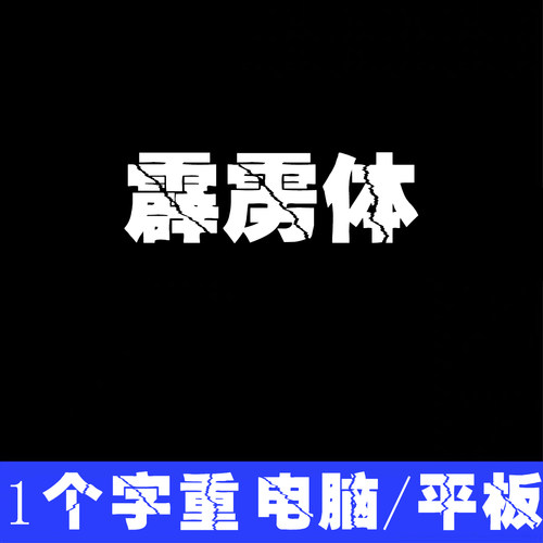 霹雳体 支持简体和繁体 ttf格式 中文字体安装包 Win/Mac/PS