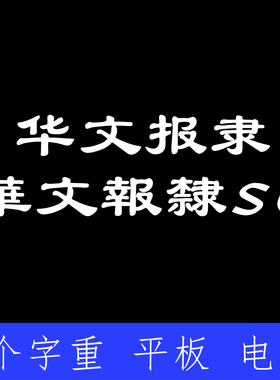 华文报隶 ttf格式Win/Mac/Procreate字体包中文简体字库AI/PS