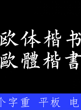 欧体楷书 ttf格式 Win/Mac/欧阳询楷书字体包中文简繁体字库AI/PS