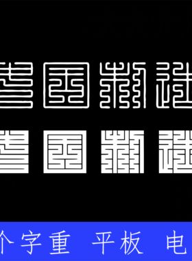 经典九叠篆刻字体 两版本 Win/Mac/Procreate中文篆体字库AI/PS