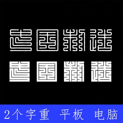 经典九叠篆刻字体 两版本 Win/Mac/Procreate中文篆体字库AI/PS