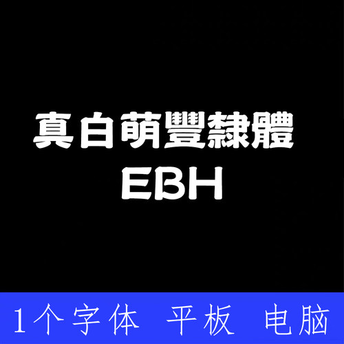 真白萌-豐隸體 EB ttf格式Win/Mac/Procreate字体包中文简体AI/PS