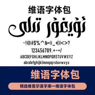 精选维语字体 维吾尔语字体包PS 平面海报电脑字体 新疆维文字体