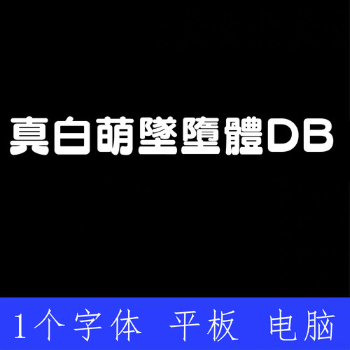 真白萌-墜墮體 DB ttf格式Win/Mac/Procreate字体包中文简体AI/PS