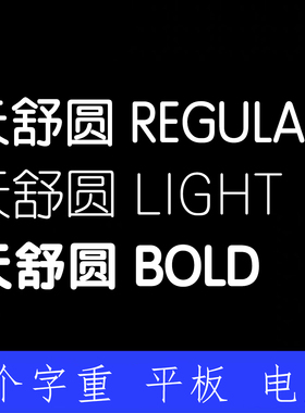 天舒圆  ttf格式Win/Mac/Procreate字体包中文简体AI/PS