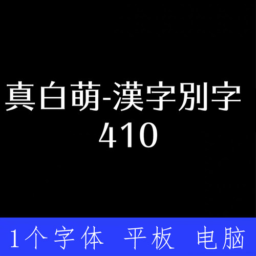 真白萌漢字別字410ttf格式Win/Mac/Procreate字体包中文简体AI/PS
