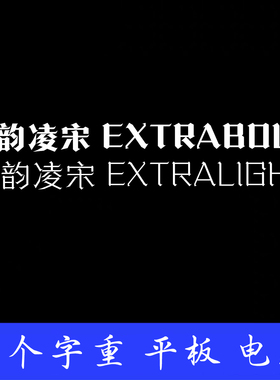 文韵凌宋 ttf格式Win/Mac/Procreate字体包中文简体字AI/PS