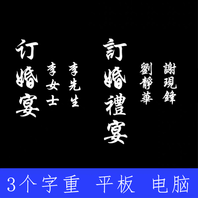 订婚宴海报字体 ttf格式Win/Mac/Procreate字体包中文简体字AI/PS