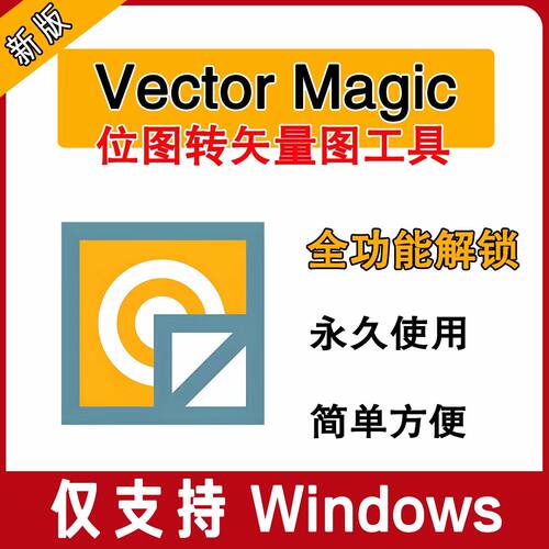 Vector Magic汉化中文版JPG PNG位图转矢量图插件自动抠图WIN/MAC