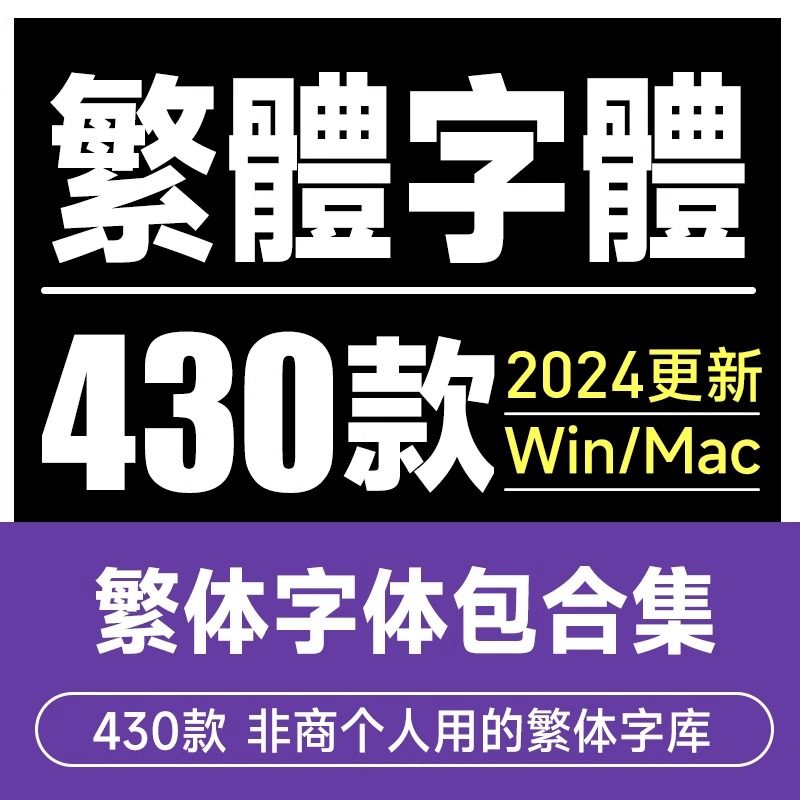 中文繁体字体包ps康煕书法古印卡通毛笔楷书隶书繁体字库下载安装