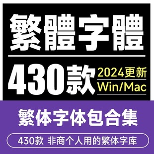 中文繁体字体包ps康煕书法古印卡通毛笔楷书隶书繁体字库下载安装