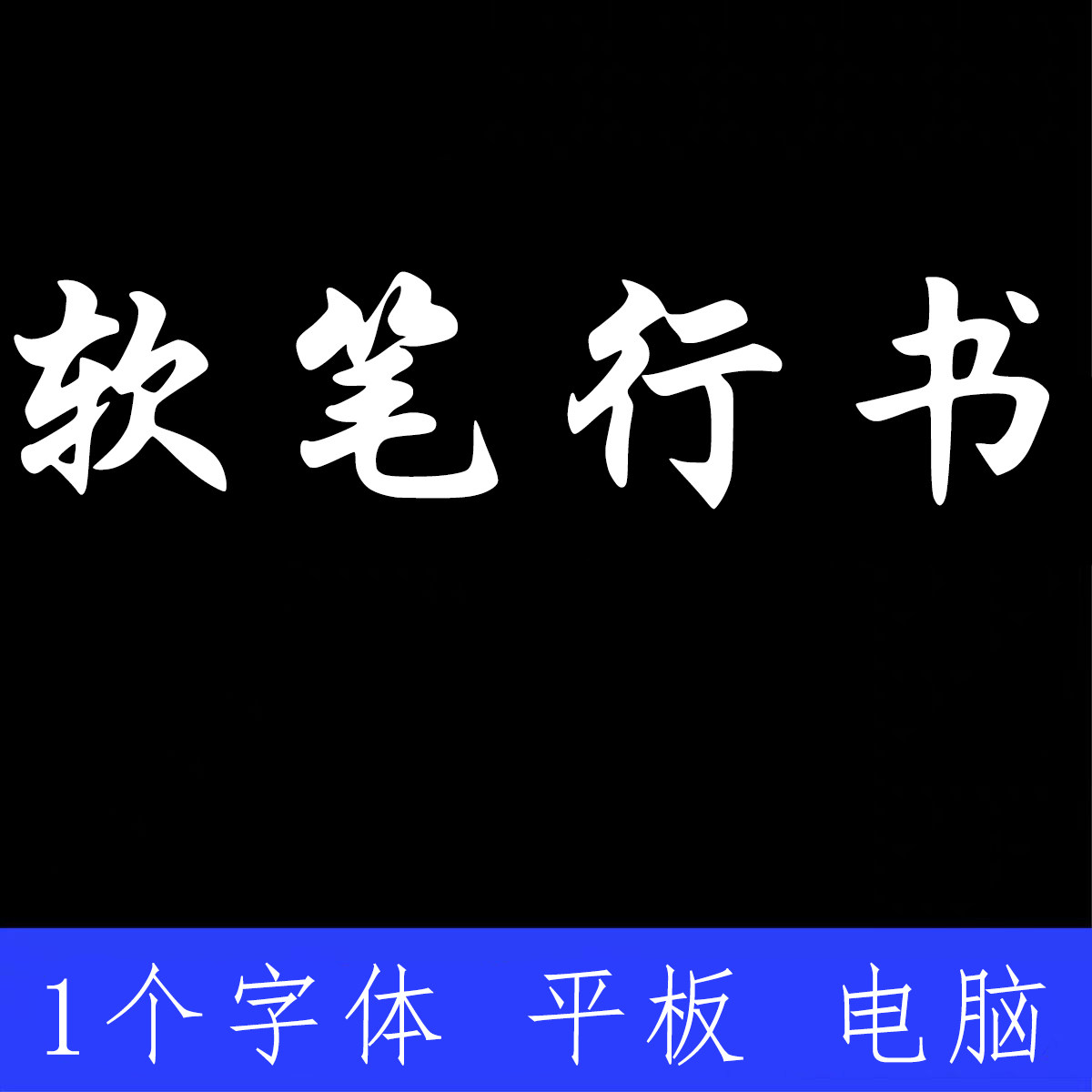 软笔行书 ttf格式 Win/Mac/PS/AI/剪映/WPS中文简体字体安装包