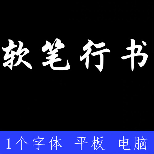 软笔行书  ttf格式 Win/Mac/PS/AI/剪映/WPS中文简体字体安装包