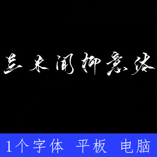 兰米闻柳意体 ttf格式Win/Mac/Procreate字体包中文简体AI/PS