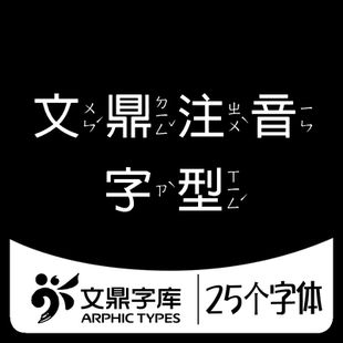 【文鼎注音字型】 台湾繁体中文注音字体 文鼎標楷注音 文鼎粗黑