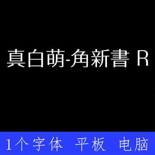 真白萌-角新書 R ttf格式Win/Mac/Procreate字体包中文简体AI/PS