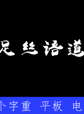 足疗足浴门头 ttf格式Win/Mac/Procreate字体包中文简体字库AI/PS