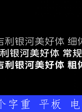 吉利银河美好体 ttf格式Win/Mac/Procreate字体包中文简体字AI/PS