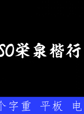 KSO栄泉楷行書ttf格式Win/Mac/Procreate字体包中文简体字库AI/PS