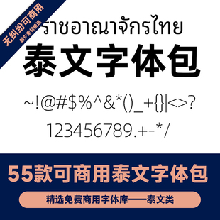 win/mac 55款可商用字体包 泰文字体 泰语字库 word泰国字体包PS