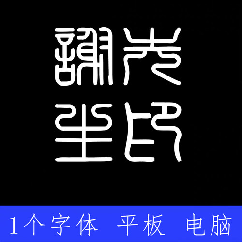 印章篆体简体 ttf格式Win/Mac/Procreate字体包中文简体AI/PS