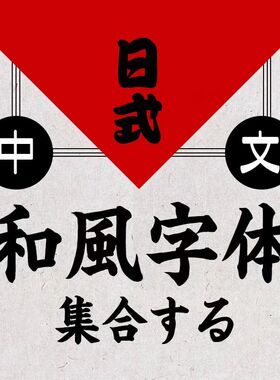 日式复古中文和风电脑字体包下载/Ps/Ai/Cdr/Pr/Ae/Mac设计素材
