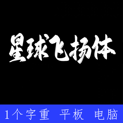 字库星球飞扬体  ttf格式Win/Mac/Procreate字体包中文简体AI/PS