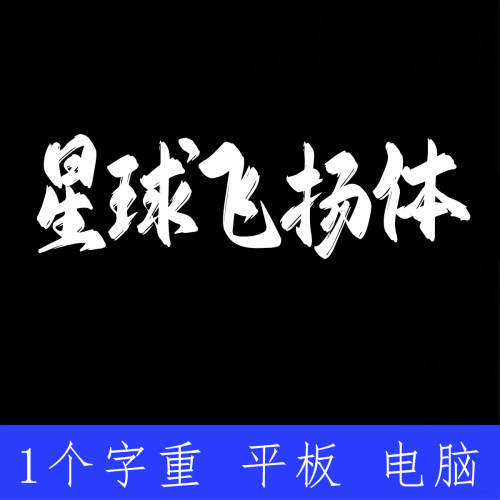 字库星球飞扬体  ttf格式Win/Mac/Procreate字体包中文简体AI/PS