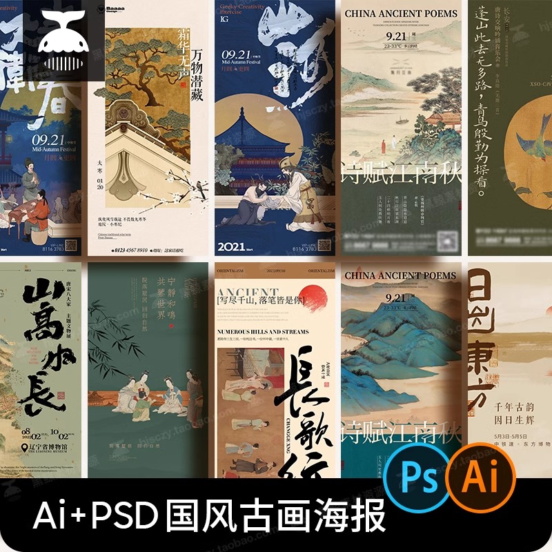 传统中国风古画国画非遗书法艺术古诗复古海报PS/AI矢量设计素材