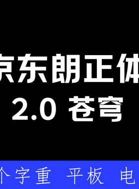 京东朗正体 2.0 苍穹 ttf格式 Win/Mac/WPS/PS/AI字体安装包