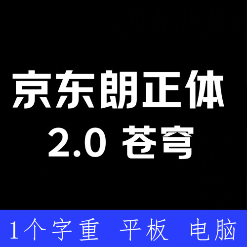 京东朗正体 2.0 苍穹 ttf格式 Win/Mac/WPS/PS/AI字体安装包