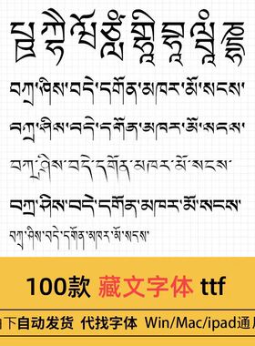 藏文字体安装包下载PS传统藏语民族梵文藏式汉字复古藏意字库素材