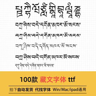 藏文字体安装包下载PS传统藏语民族梵文藏式汉字复古藏意字库素材
